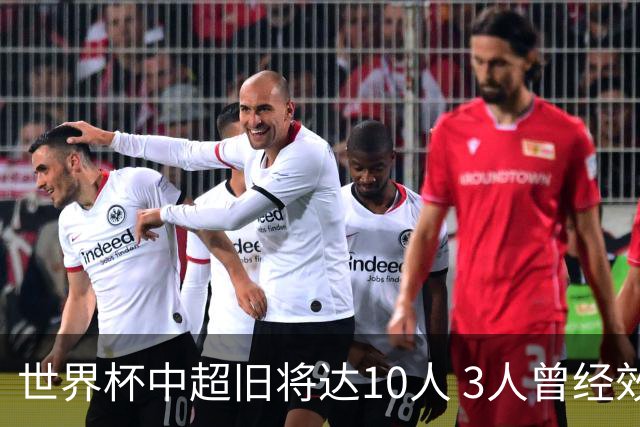 世界杯中超旧将达10人 3人曾经效力国安海港两将